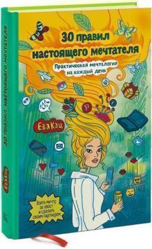 30 правил мрійника. Практична мечталогія на кожен день