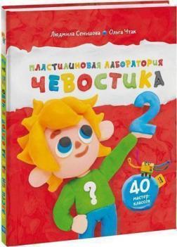 Пластилінова лабораторія Чевостіка 2