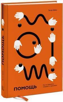 Допомога. Як її пропонувати, надавати і приймати