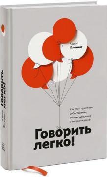Говорити легко! Як стати приємним співрозмовником, спілкуючись впевнено і непрінуждено