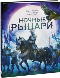 Нічні лицарі