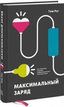 Максимальний заряд. Як наповнити енергією професійну й особисте життя