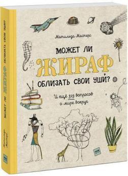 Чи може жираф облизати свої вуха? І ще 319 питань про світ навколо