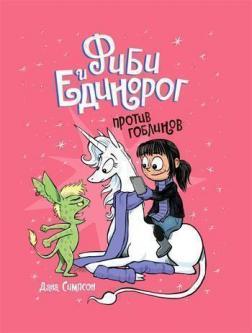 Фібі і єдиноріг. Проти гоблінів. Том 3