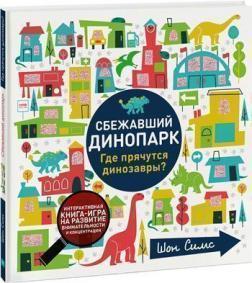 Втік Дінопарк. Де ховаються динозаври?