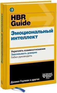 HBR Guide. Емоційний інтелект. Зміцнювати взаємини. Завойовувати довіру. гнучко керувати