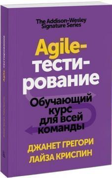 Agile-тестування. Навчальний курс для всієї команди
