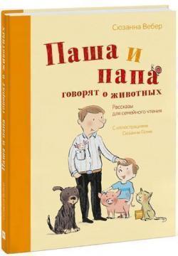Паша і тато говорять про тварин. Розповіді для сімейного читання