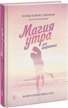 Магія ранку для закоханих. Як знайти і утримати любов і пристрасть
