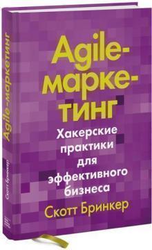 Agile-маркетинг. Хакерські практики для ефективного бізнесу
