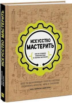 Мистецтво майструвати