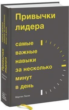 Звичка до лідерства. Найважливіші навички за кілька хвилин в день
