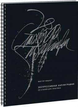 Експресивна каліграфія. 20 стилів для практики