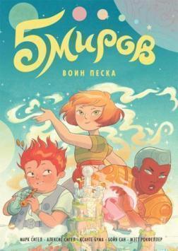 Пять світів. Воїн піску. Том 1