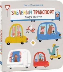 Кумедний транспорт. Знайди відмінність