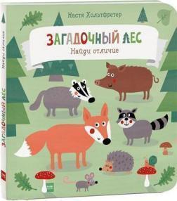 Загадковий ліс. Знайди відмінність