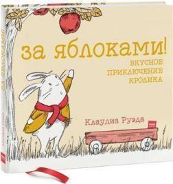 За яблуками! Смачне пригода кролика