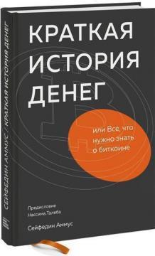 Коротка історія грошей, або Все, що потрібно знати про біткоіни