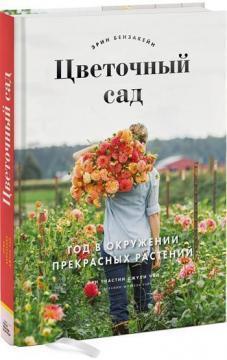 Квітковий сад. Рік в оточенні прекрасних рослин