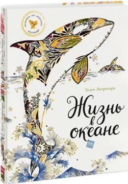 Життя в океані