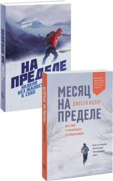 Місяць на межі. Як я жив і тренувався з спецназовцем