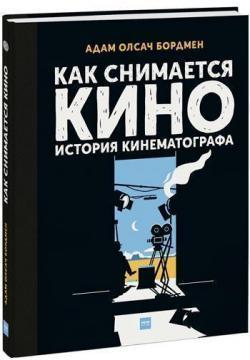 Як знімається кіно. Історія кінематографа