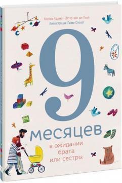 9 місяців в очікуванні брата або сестри