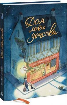 Будинок мого дитинства