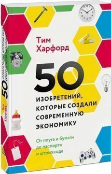 50 винаходів, які створили сучасну економіку. Від плуга і паперу до паспорта і штрих-коду