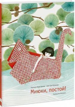 Міюкі, постій!