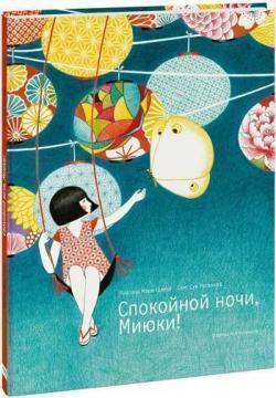 На добраніч, Міюкі!