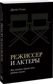 Режисер і актори. Як знімати хороше кіно, працюючи разом
