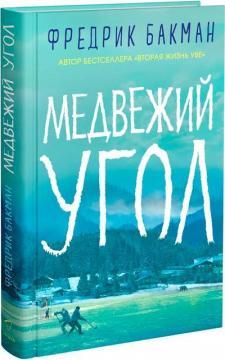 Ведмежий кут