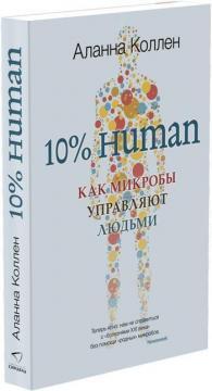 10% Human. Як мікроби управляють людьми