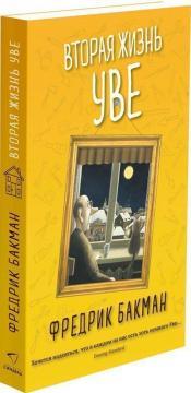 Друге життя Уве