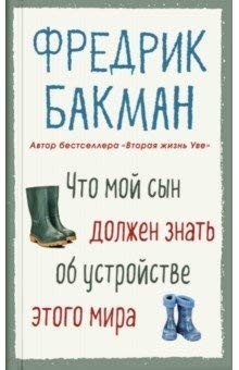 Що мій син повинен знати про налаштування цього світу