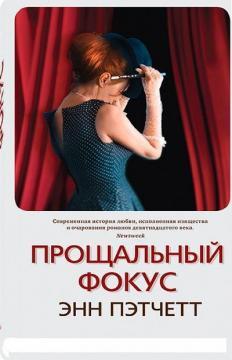 Прощальний фокус