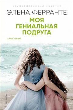 Моя геніальна подруга