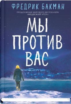 Ми проти вас