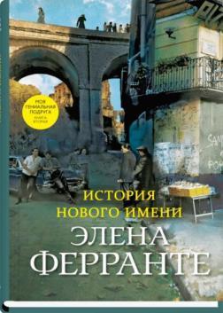 Історія нового імені (тверда)