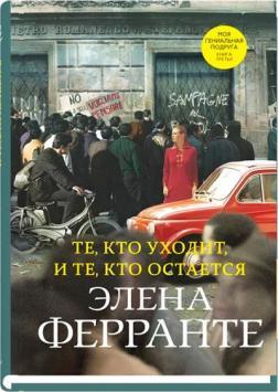 Ті, хто йде, і ті, хто залишається (тверда)