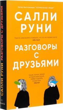 Розмови з друзями