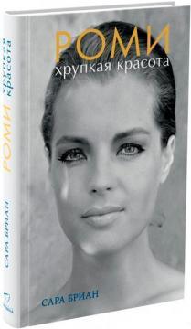 Ромі. Тендітна краса