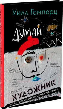 Думай як художник, або Як зробити життя більш креативною, чи не відрізаючи собі вухо