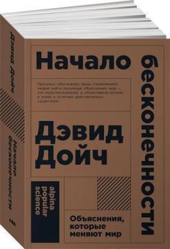 Початок нескінченності. Пояснення, які змінюють світ (мяка обкладинка)