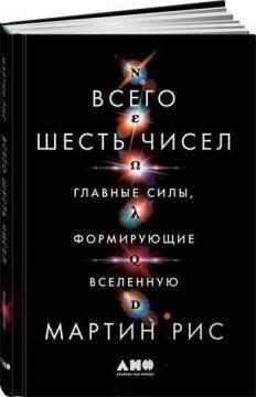 Всього шість чисел. Головні сили, які формують Всесвіт