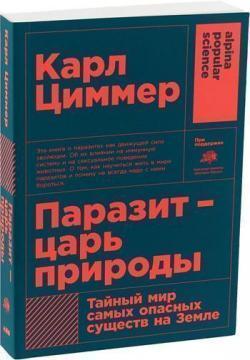Паразит - цар природи. Таємний світ найнебезпечніших істот на Землі