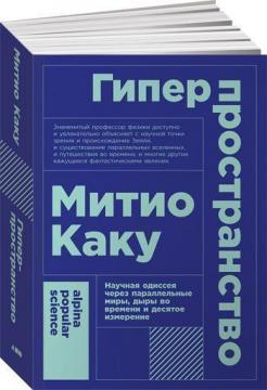 Гіперпростір. Наукова одіссея через паралельні світи, дірки в часі і десятий вимір