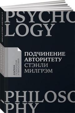 Підпорядкування авторитету. Науковий погляд на владу і мораль (мяка обкладинка)