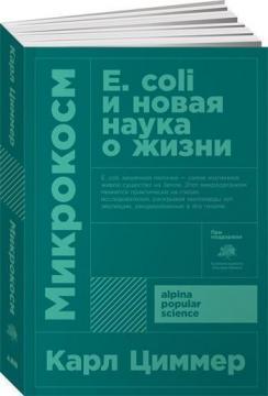 Мікрокосм. E. coli і нова наука про життя (мяка обкладинка)
